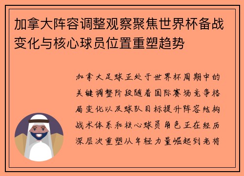 加拿大阵容调整观察聚焦世界杯备战变化与核心球员位置重塑趋势 加拿大阵容调整观察聚焦世界杯备战变化与核心球员位置重塑趋势