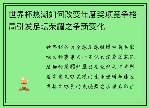 世界杯热潮如何改变年度奖项竞争格局引发足坛荣耀之争新变化